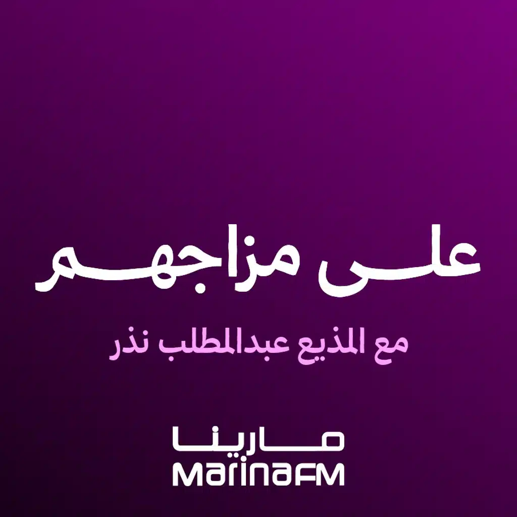 من اختيار المذيع عبدالمطلب نذر