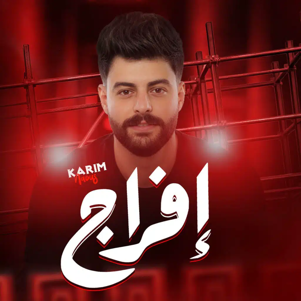 مزمار افراج الجديد