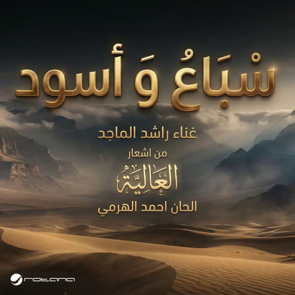 سباع و أسود