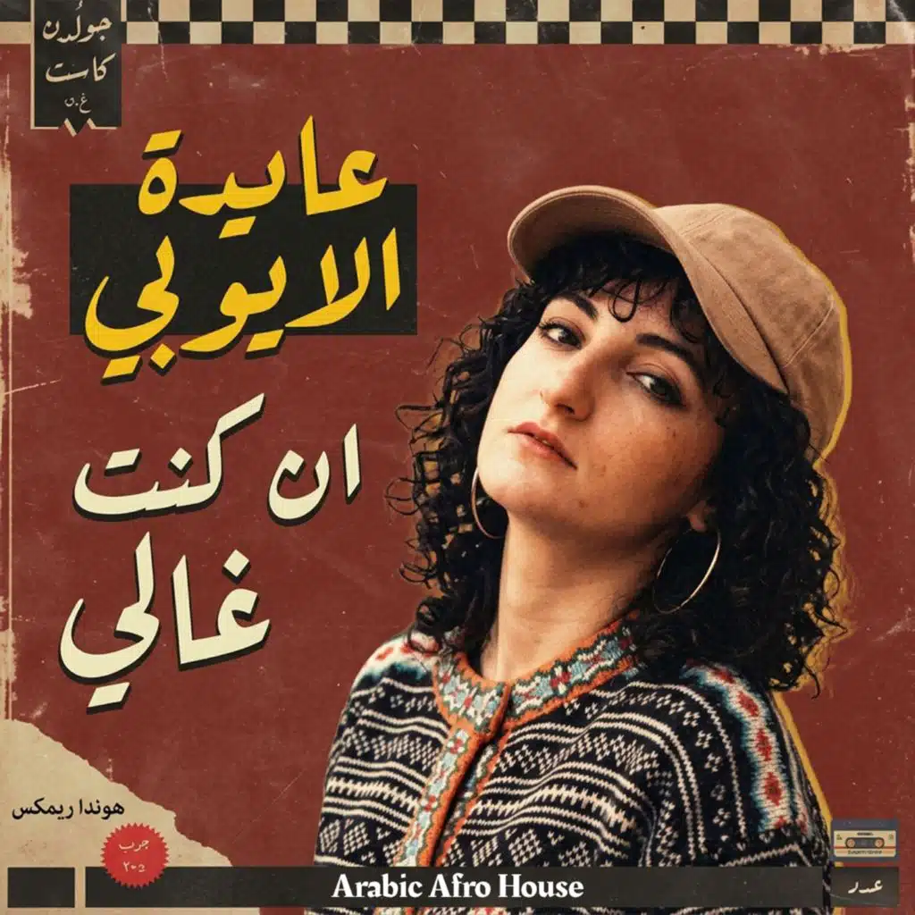 ان كنت غالي ريمكس