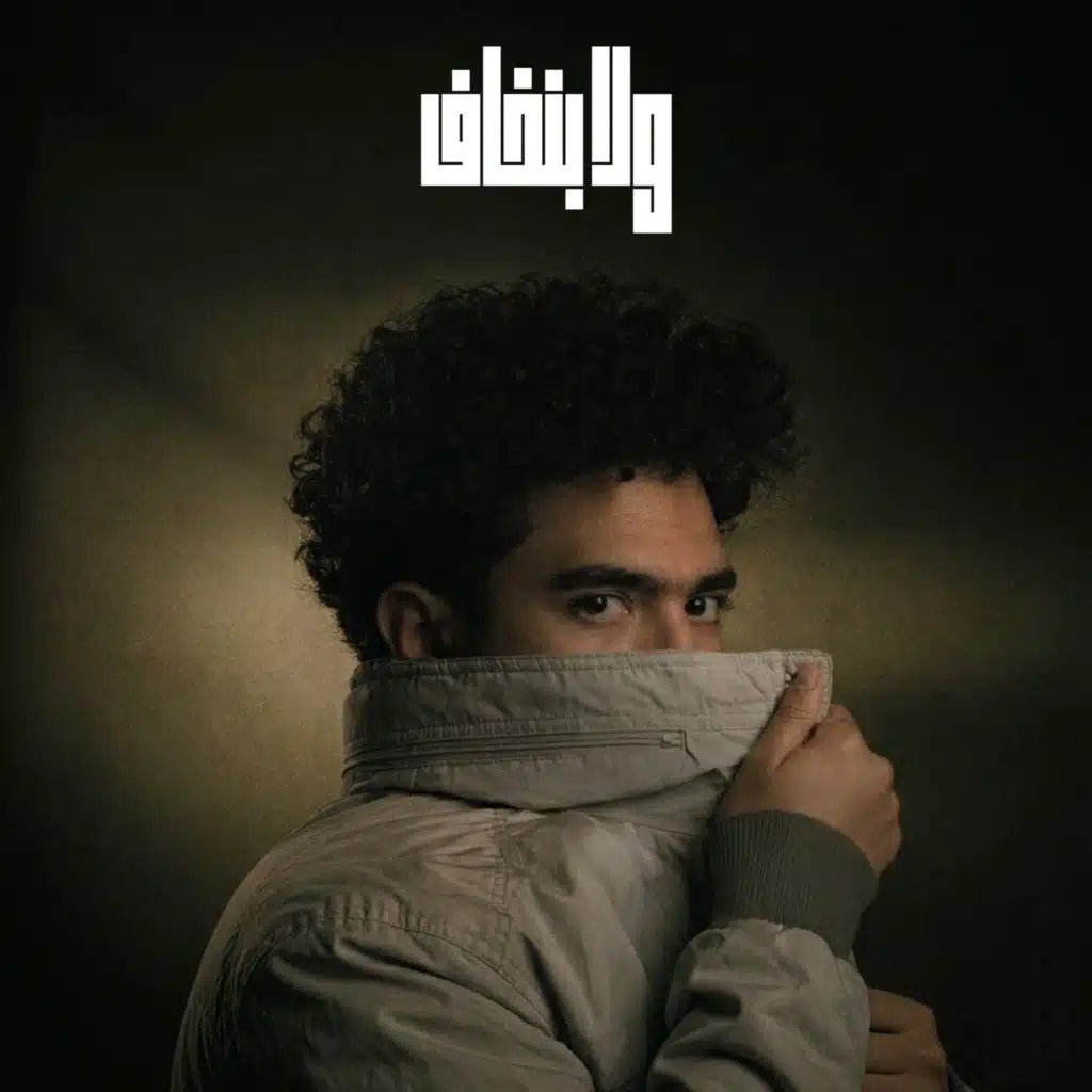 WALA BEN5AF | ولا بنخاف