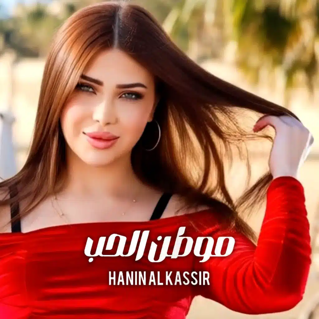 حنين القصير