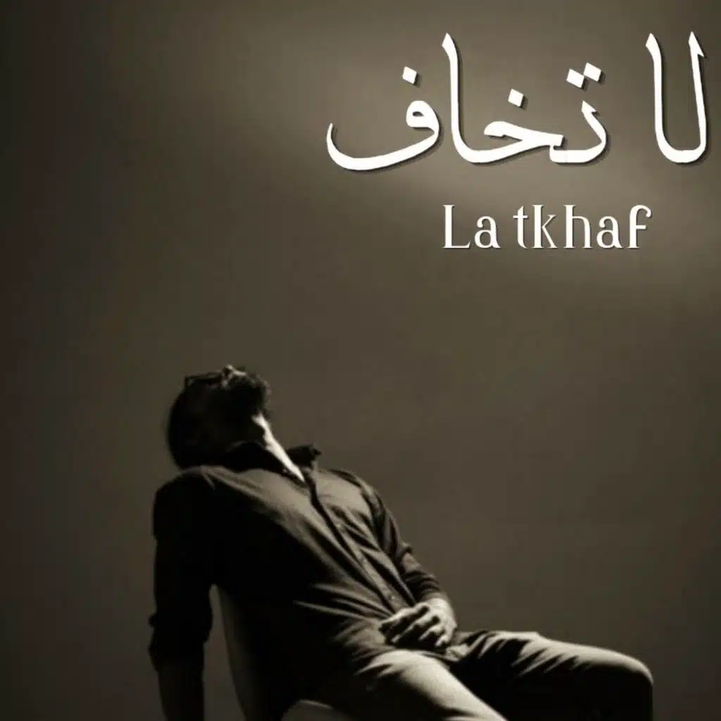 لا تخاف