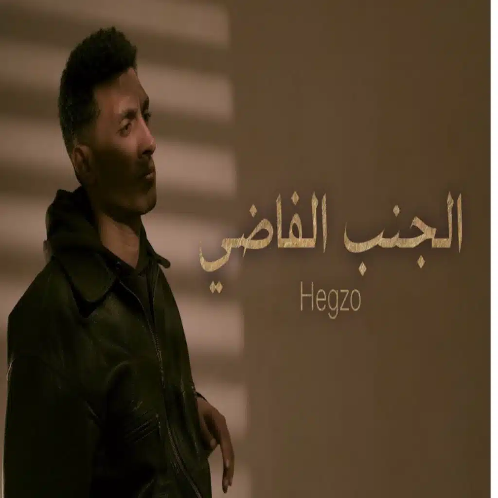 الجنب الفاضي