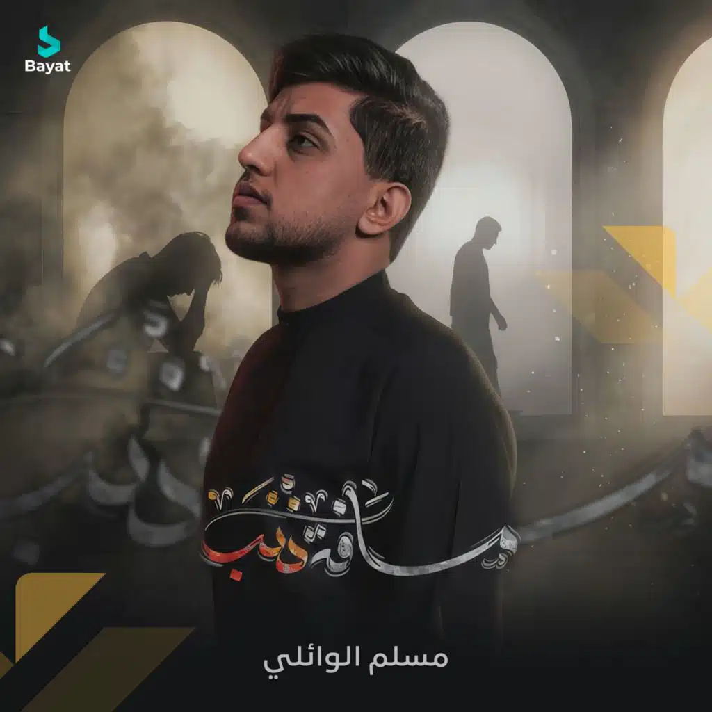 مسلم الوائلي