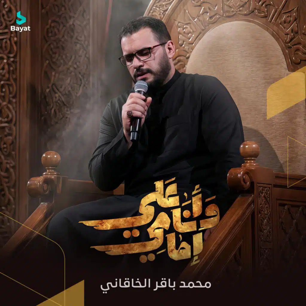وأنا إمامي علي