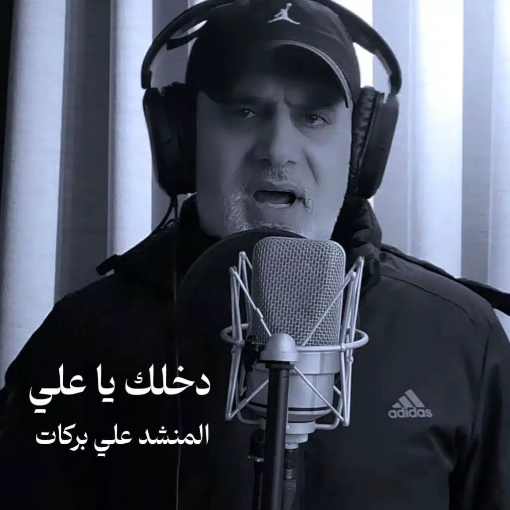 دخلك يا علي
