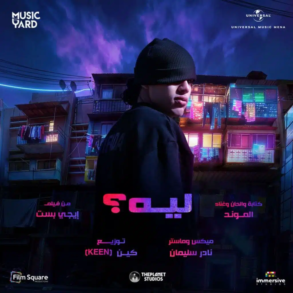 ليه؟ (From EgyBest Movie: The Soundtrack)