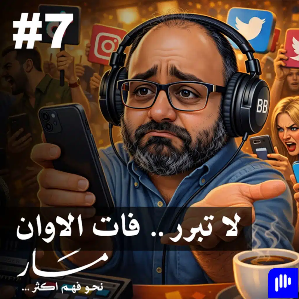 فات الاوان؟ الوصم الاجتماعي | مسار مع علي كيتو 7