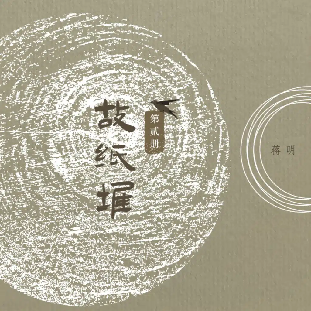 故纸堆  第二册