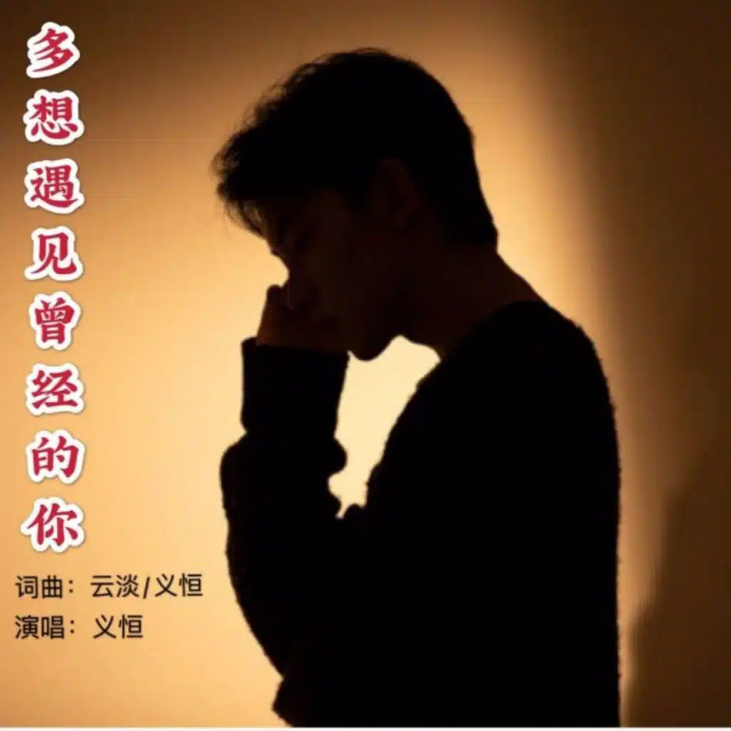 义恒