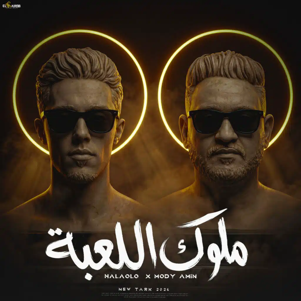 مودى امين وحلقولو