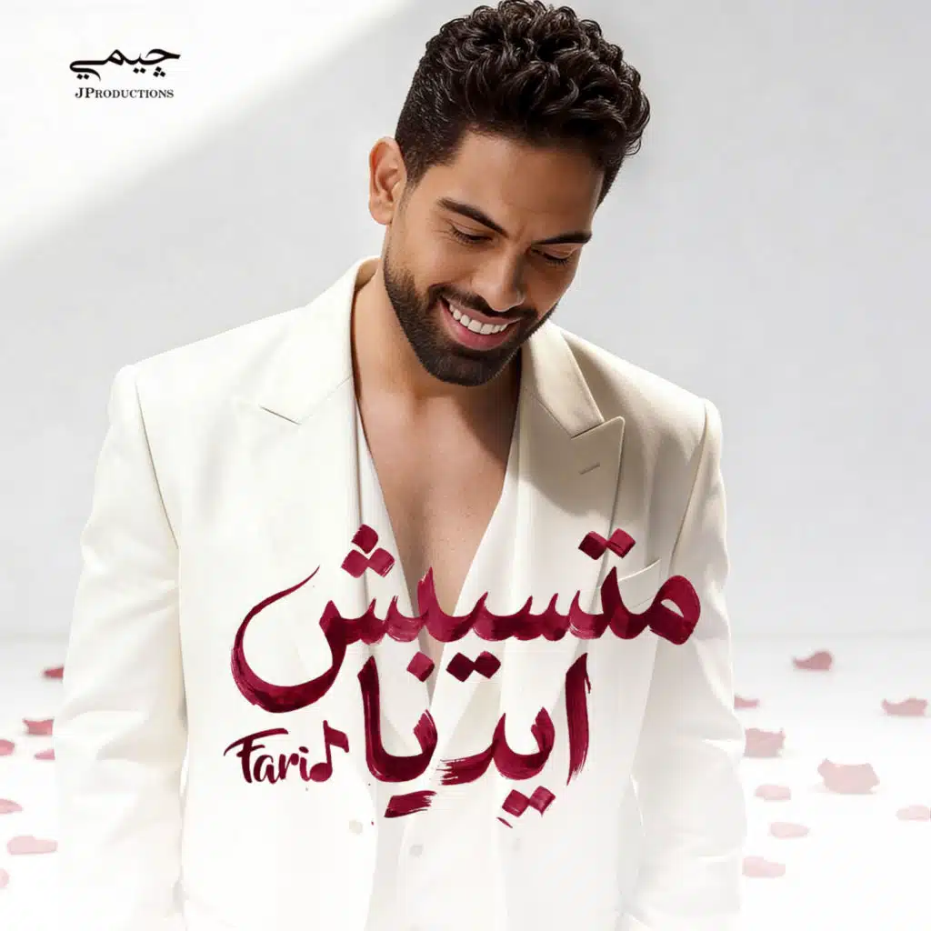 متسيبش ايديا