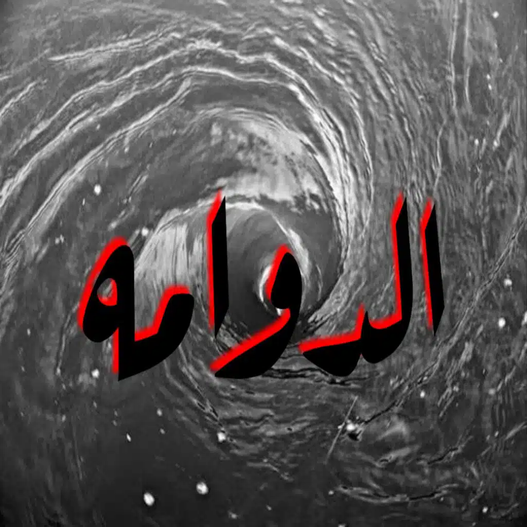 الدوامه | بيكو - ويزا | ELDAWAMAH I BIKOO - WEIZA