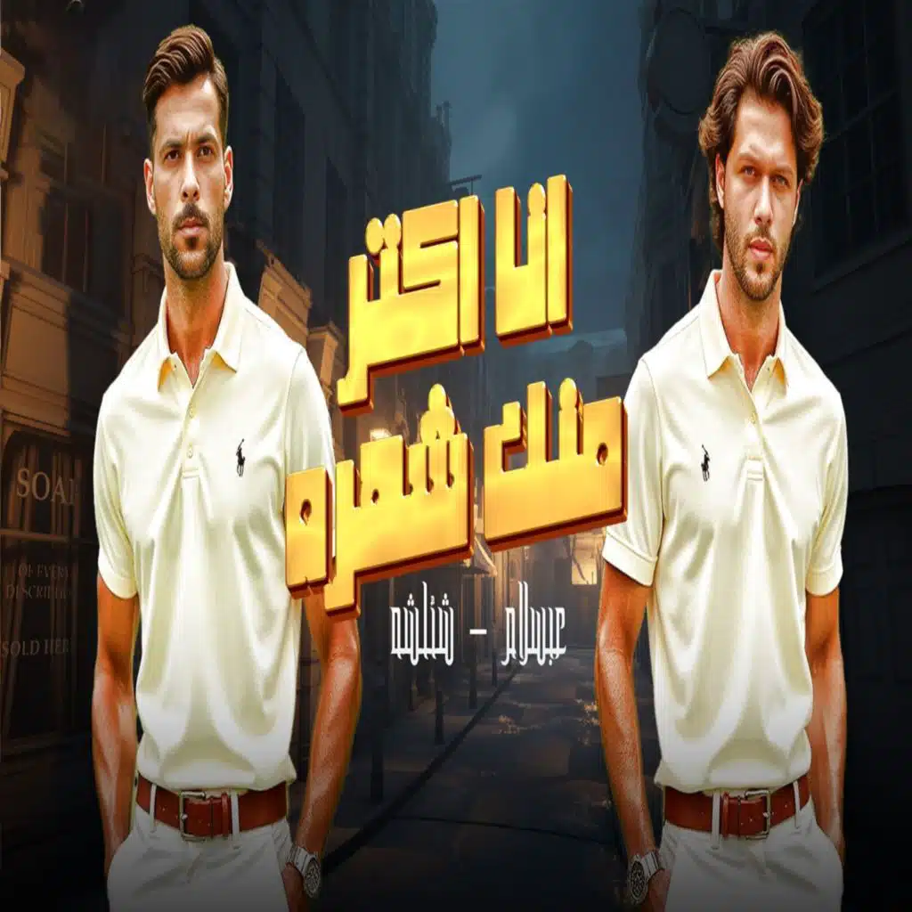 انا اكتر منك شهره
