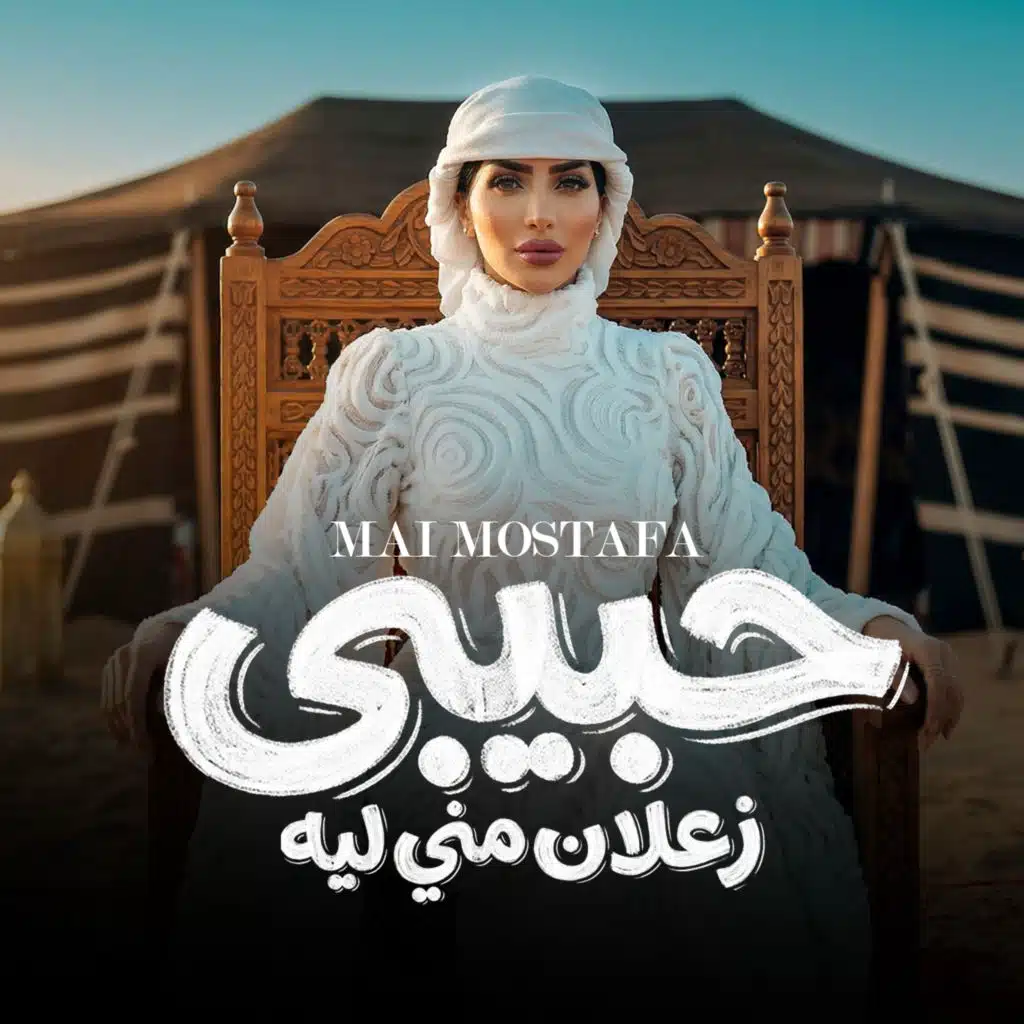 حبيبي زعلان مني ليه