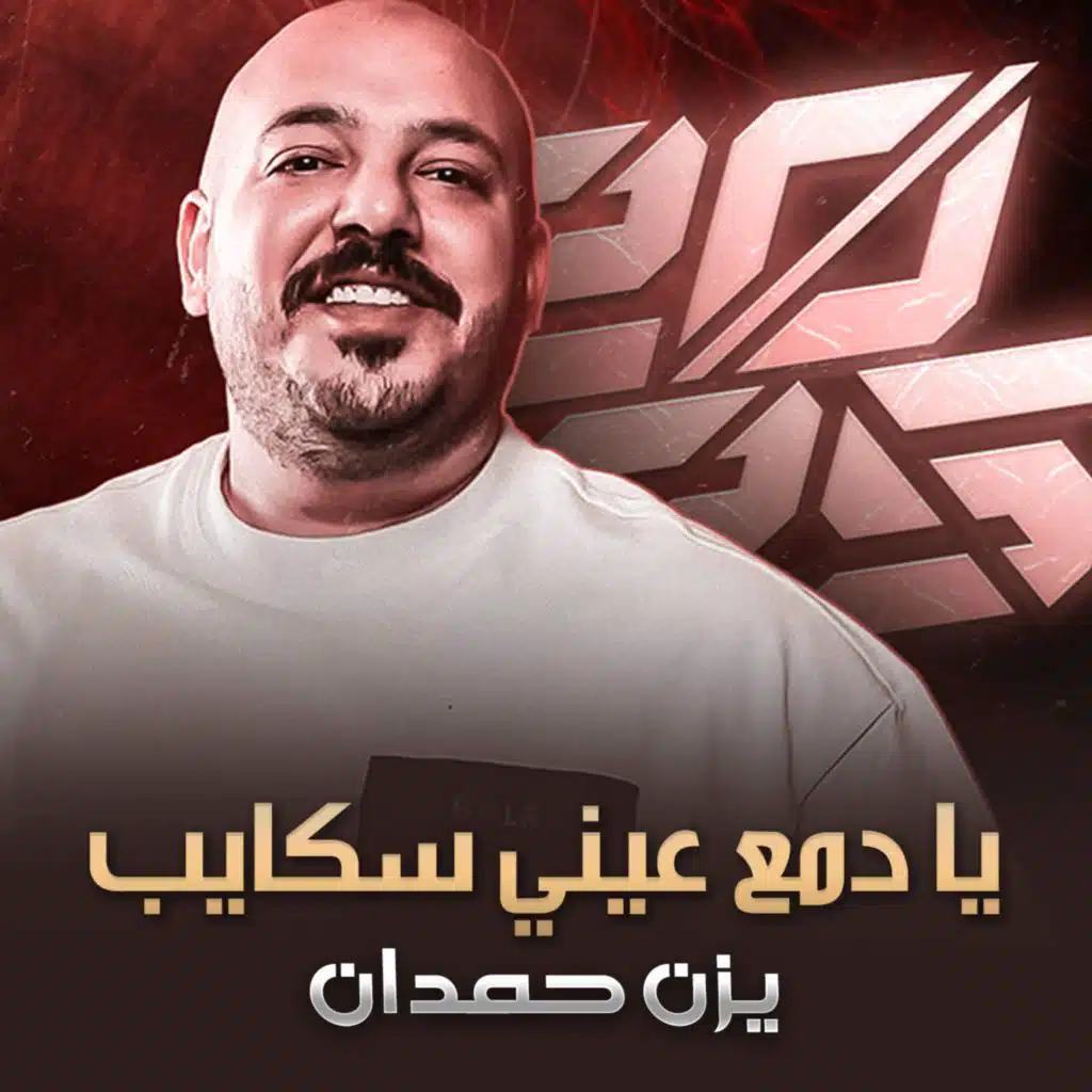 يا دمع عيني سكايب