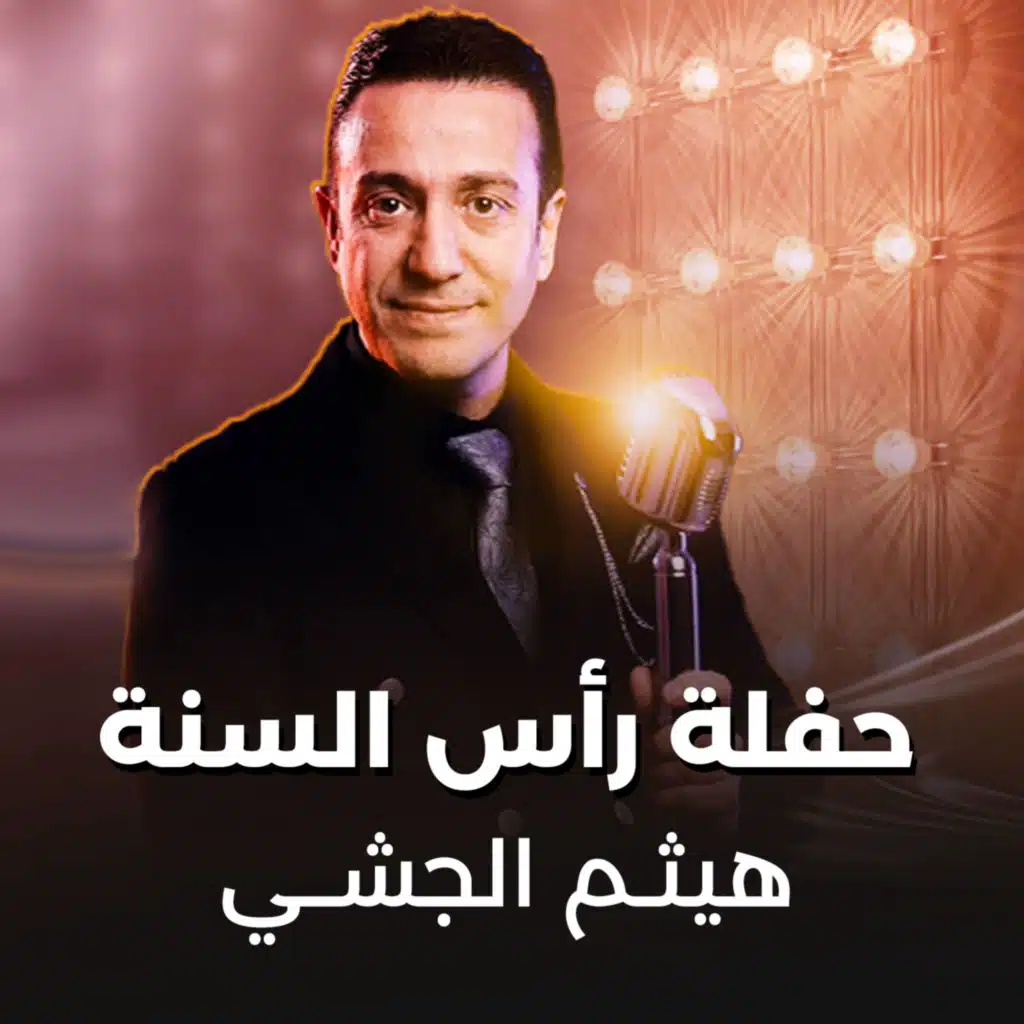 هيثم جيشى