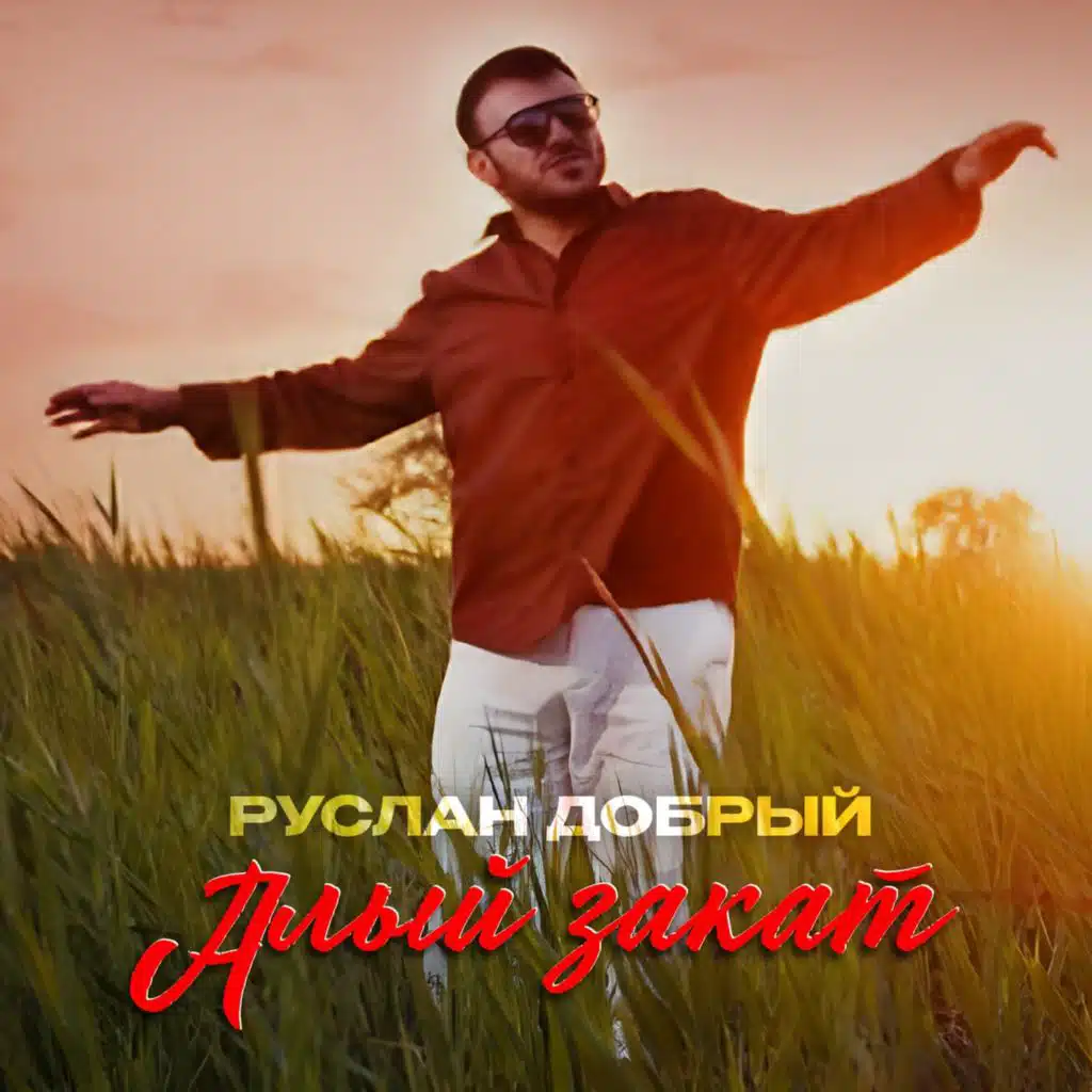 Руслан Добрый