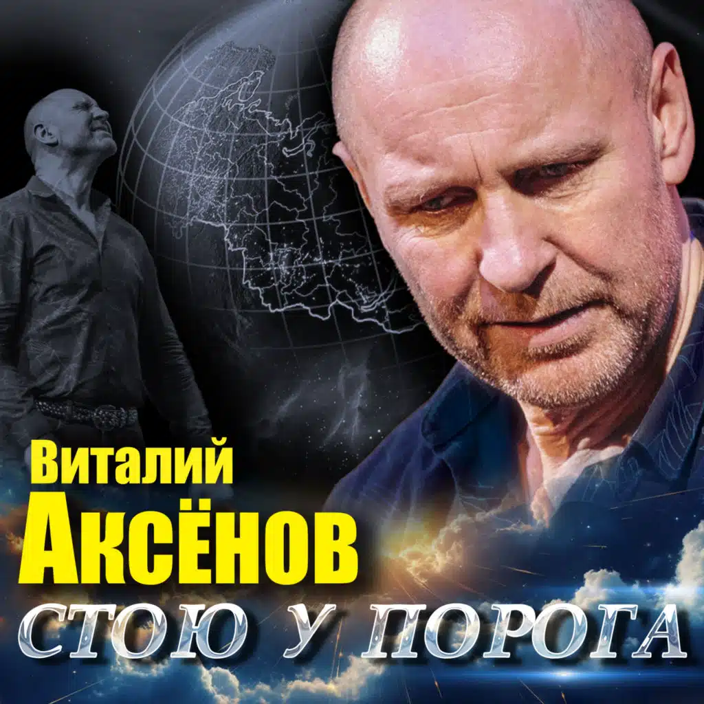 Виталий Аксёнов