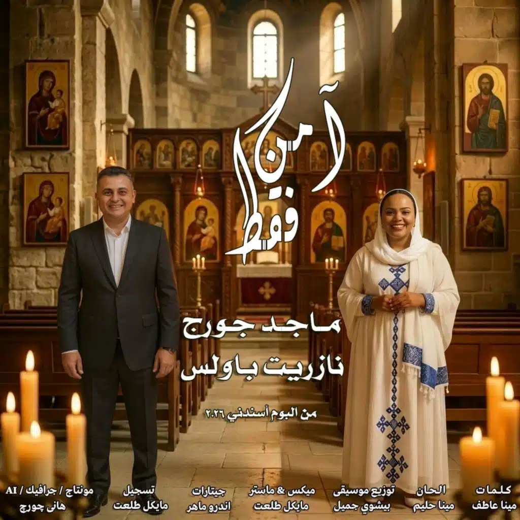 ترنيمه آمن فقط من البوم "اسندني" - ماجد جورج & نازريت باولس - 2026 (feat. نازريت باولس)