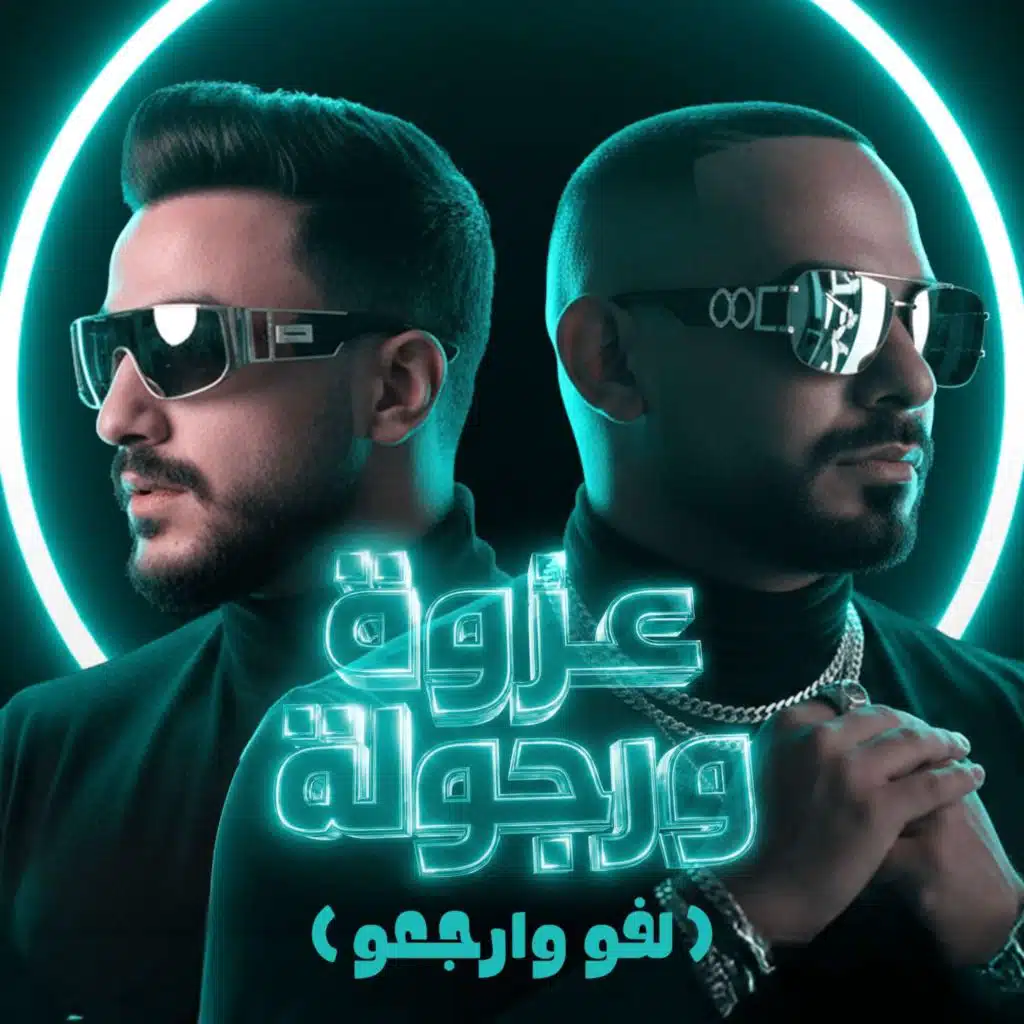 عزوة ورجولة اخواتك (لفو وارجعو)