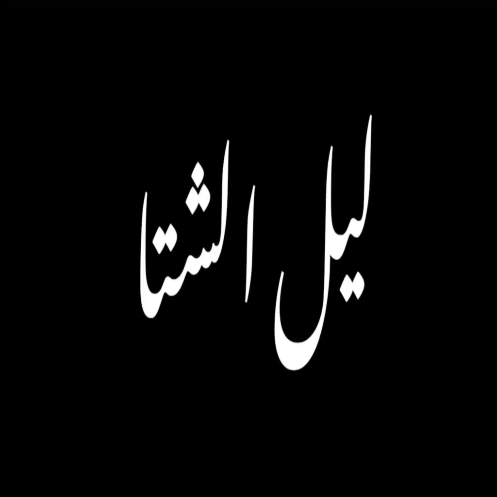 LEL ELSHETA ABDALLA BIKOO | ليل الشتا - عبدالله بيكو