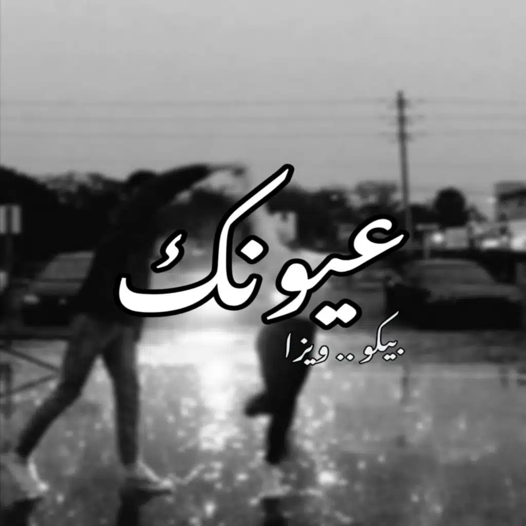 عيونك | بيكو - ويزا | your eyes | BIKOO - WEIZA