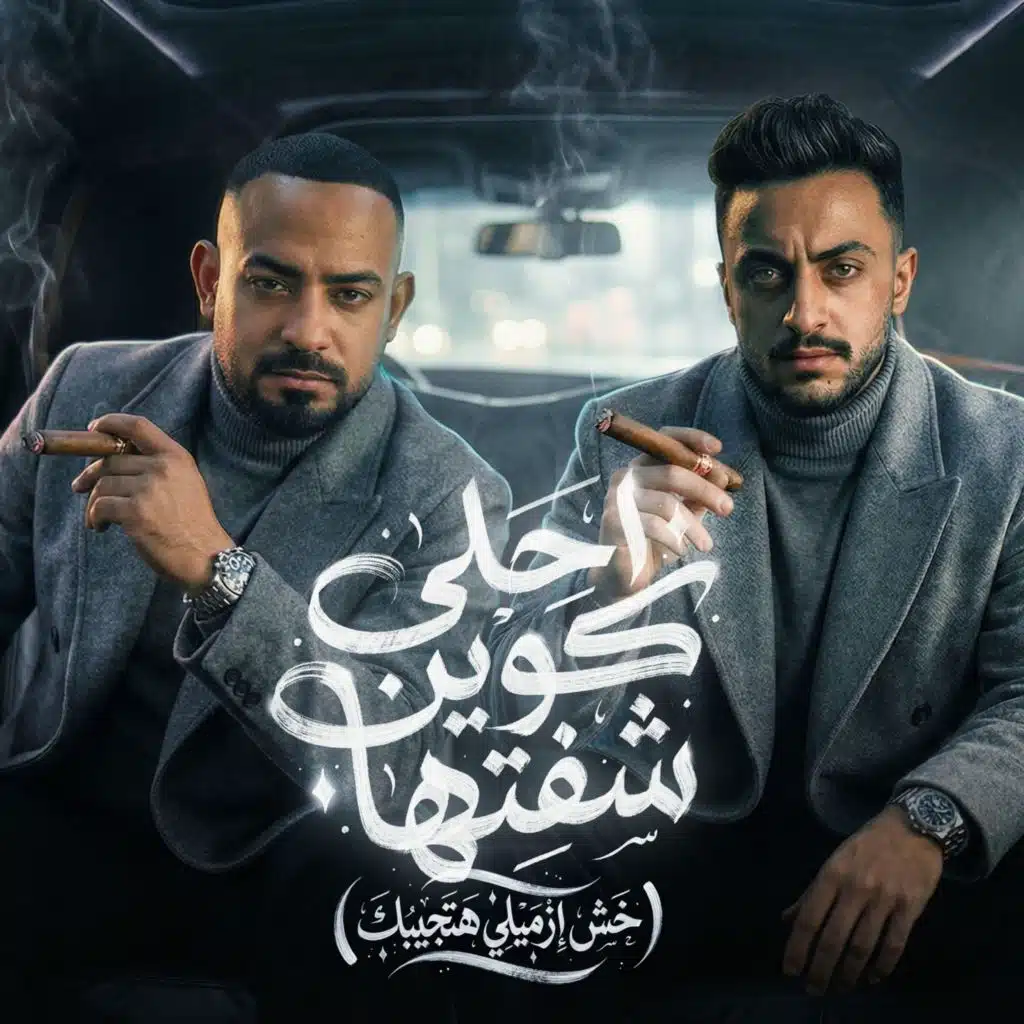 احلى كوين شفتها (خش ازميلى هتجيبك)