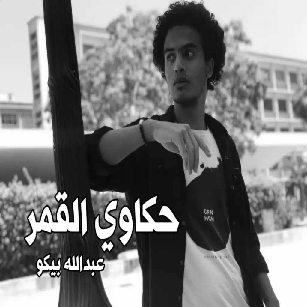 حكاوي القمر - عبدالله بيكو | HAKAWY ELKAMMAR - ABDALLA BIKOO