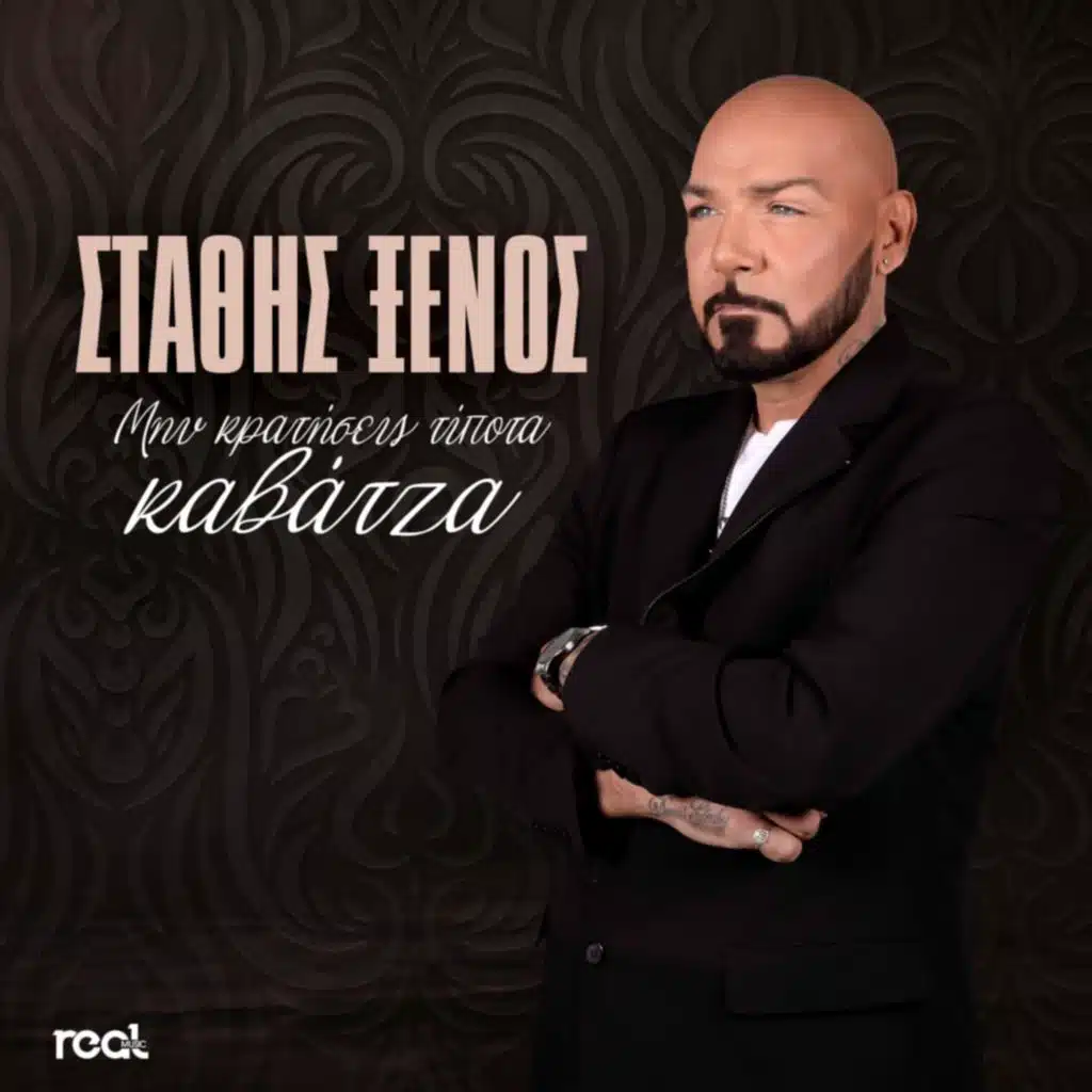Min Kratiseis Tipota...Kavatza