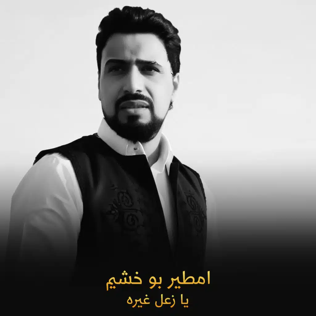 يا زعل غيره