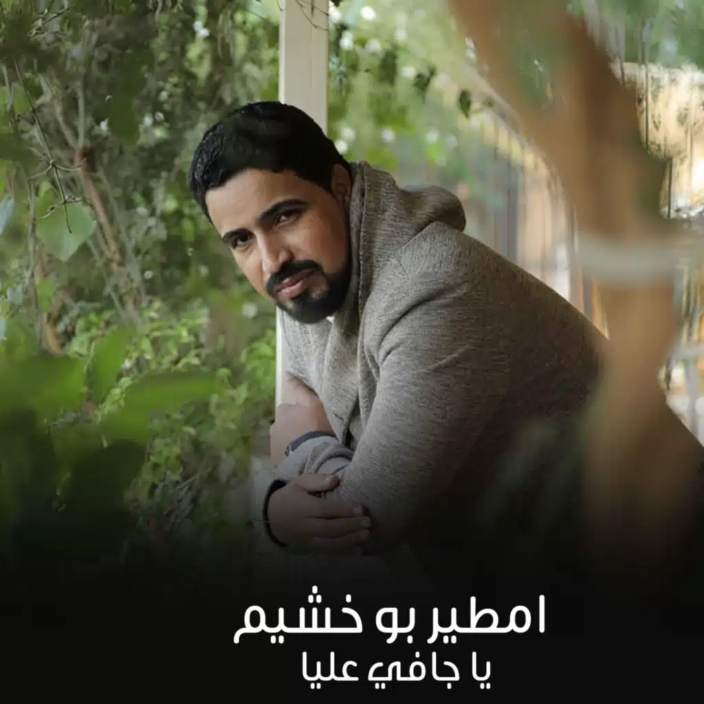 يا جافي عليا