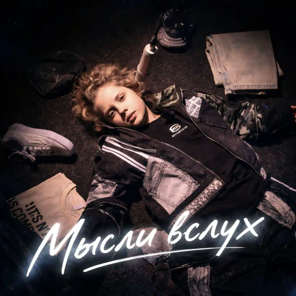 Мысли вслух