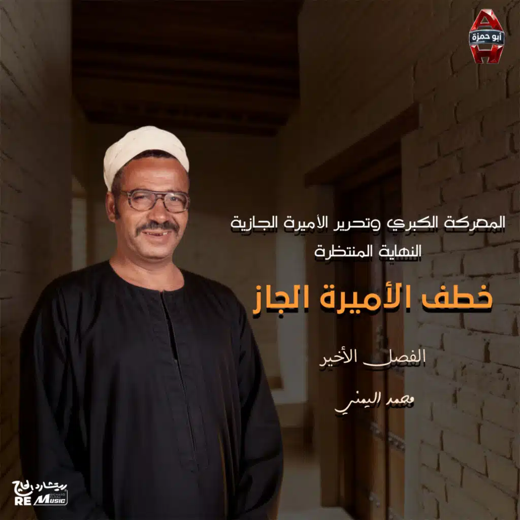 المعركة الكبرى وتحرير الأميرة الجازية النهاية المنتظرة -خطف الاميرة الجاز - الفصل الاخير