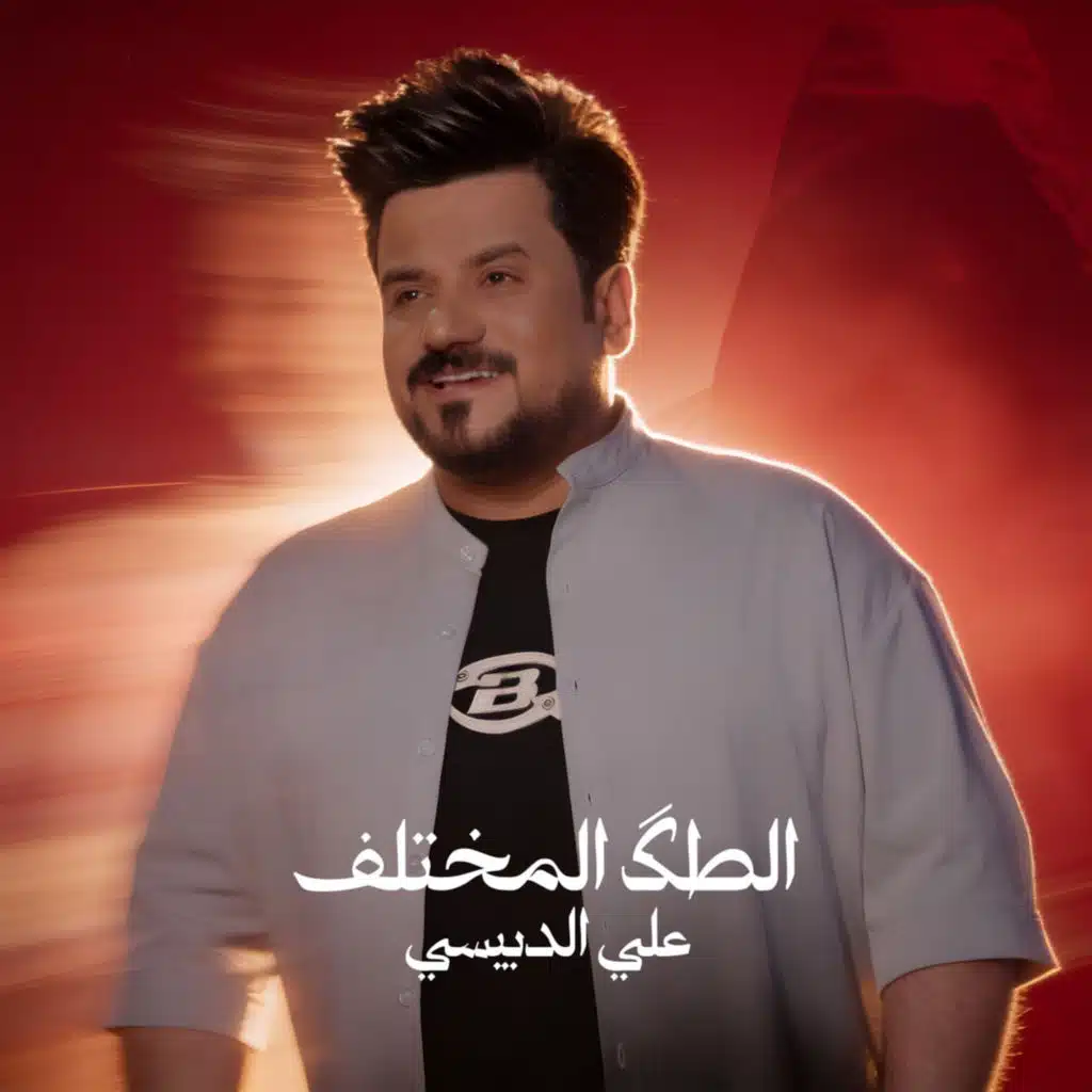 علي الدبيسي