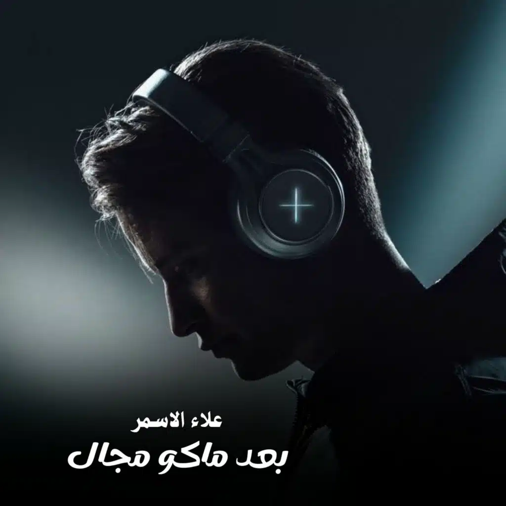 بعد ماكو مجال