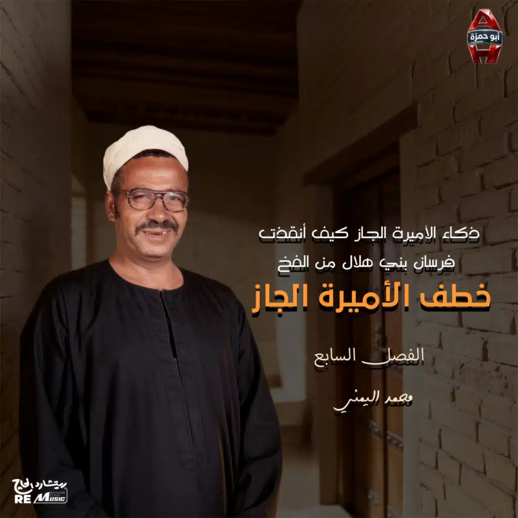 ذكاء الأميرة الجاز كيف أنقذت فرسان بني هلال من الفخ - خطف الاميرة الجاز - الفصل السابع