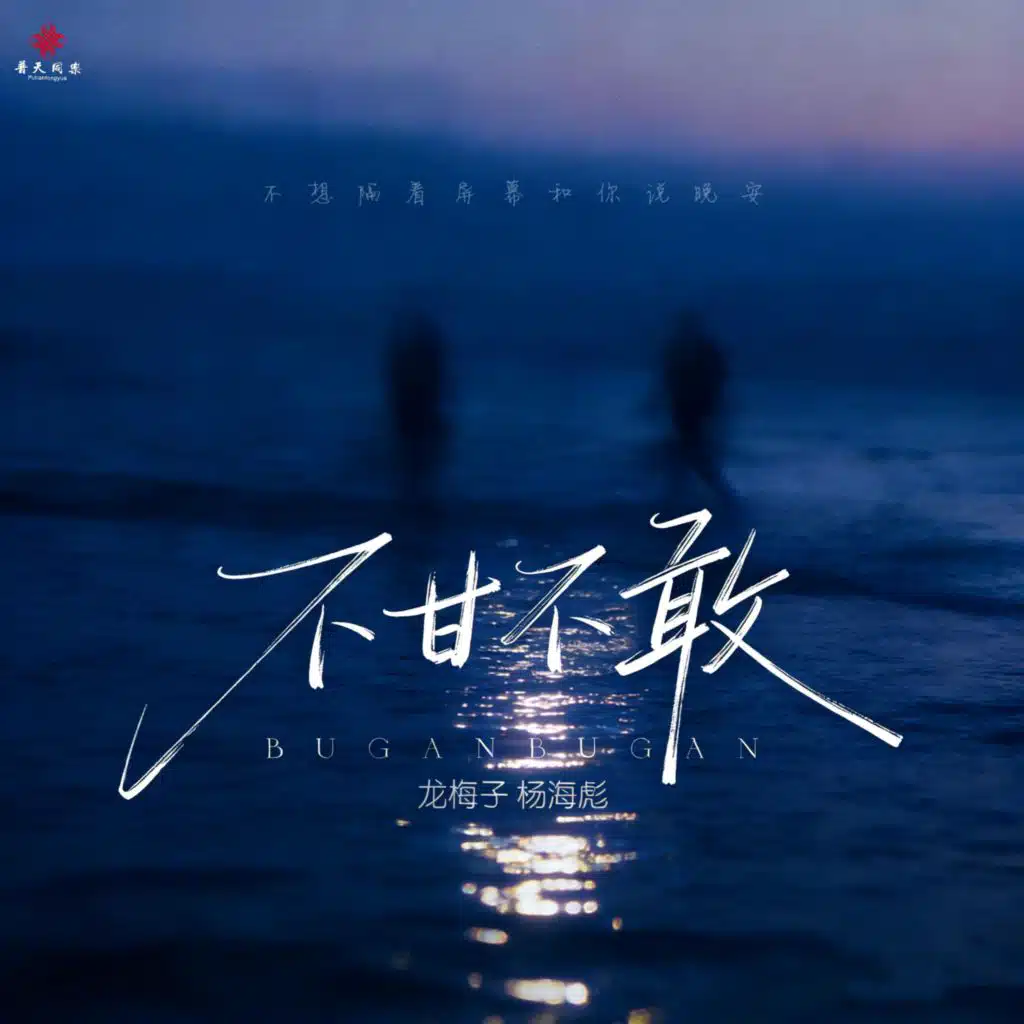 不甘不敢