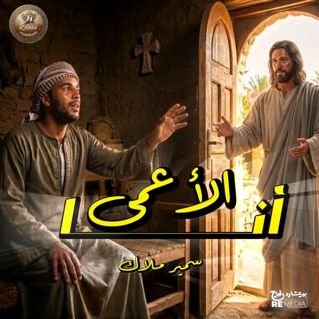 انا الاعمى