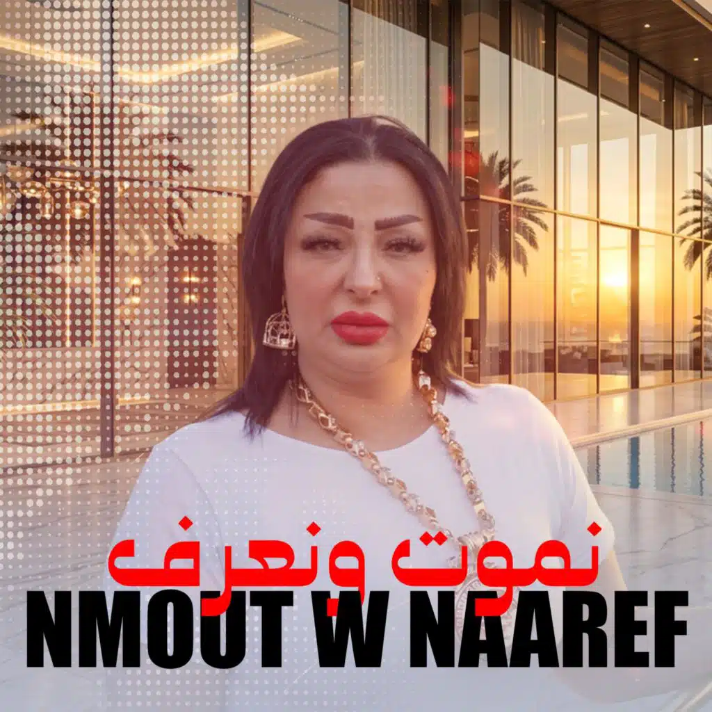 نموت و نعرف كي راك ناويني (feat. H'M)