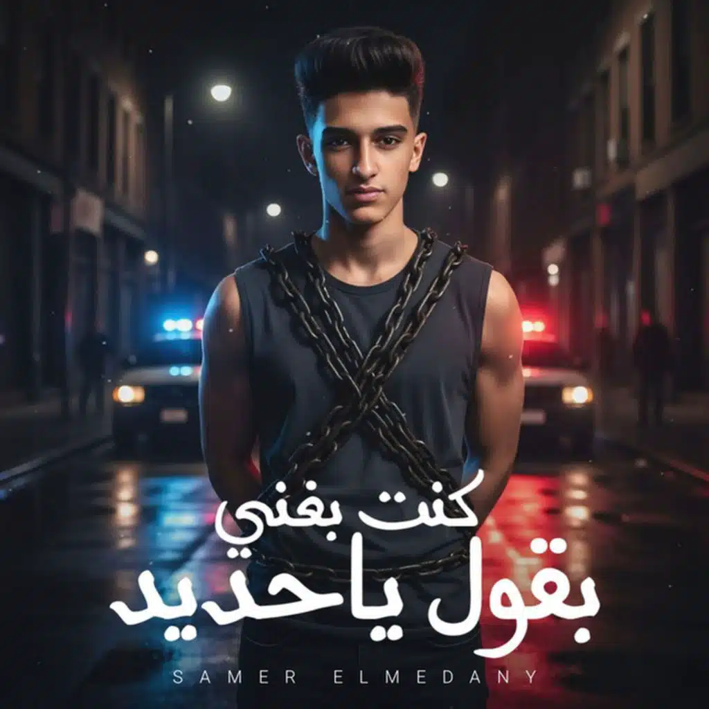 كنت بغني بقول ياحديد