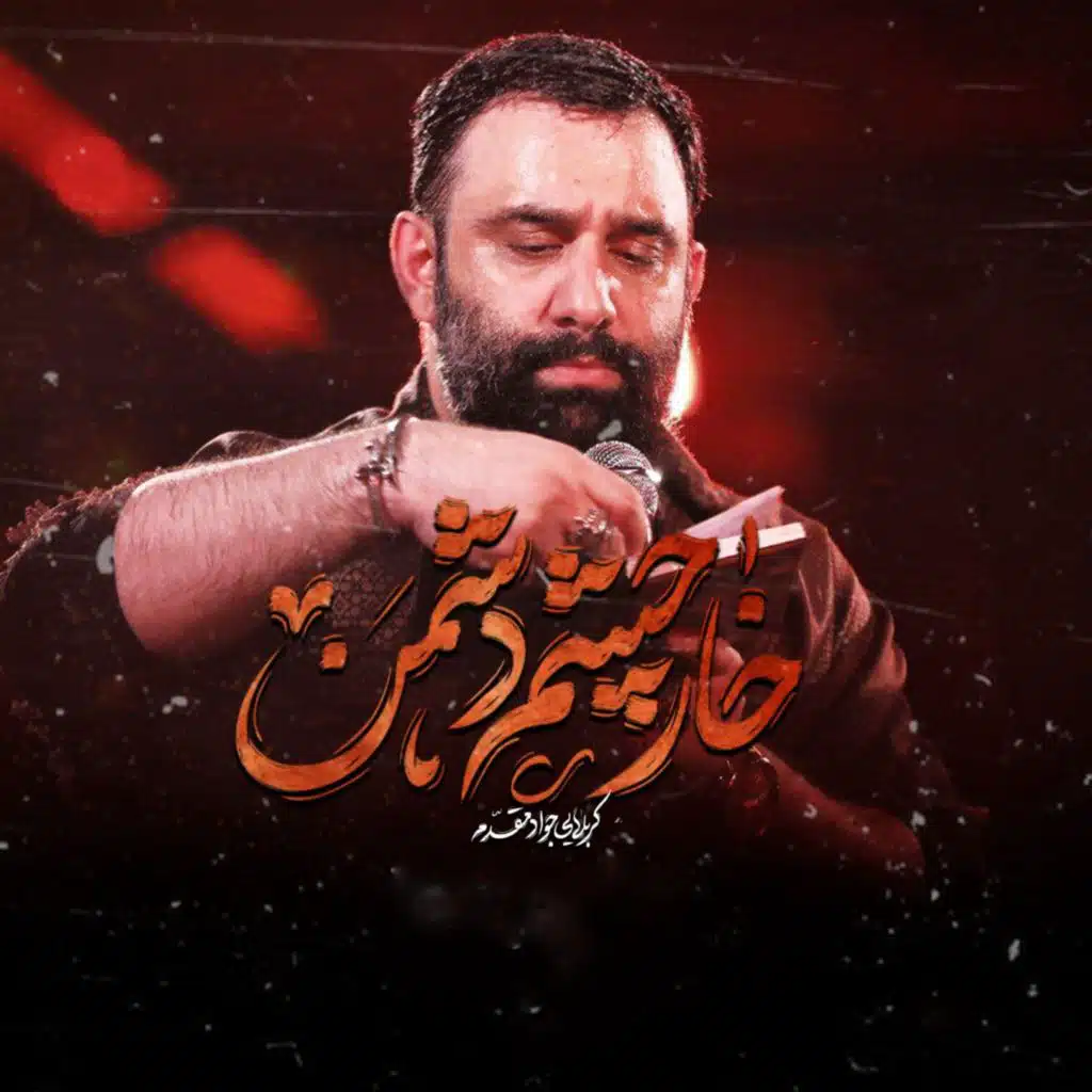 خار چشم دشمن