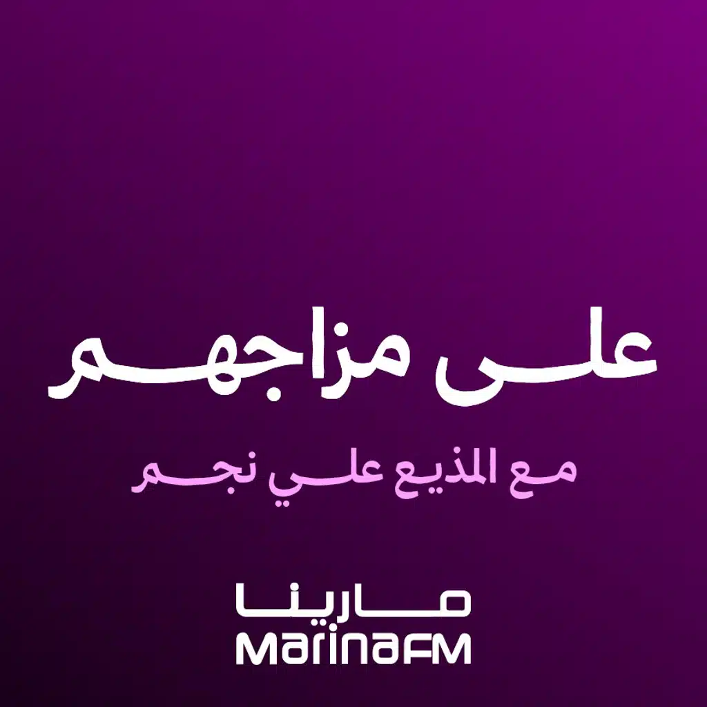 من اختيار المذيع علي نجم