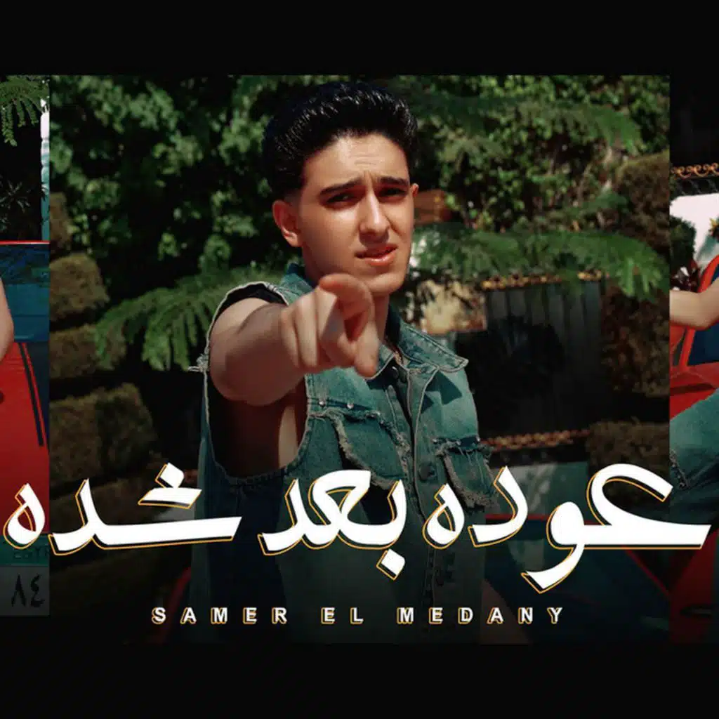 عودة بعد شدة