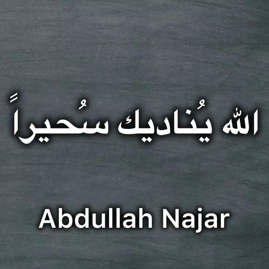 الله يناديك سحيرا _بدون موسيقى