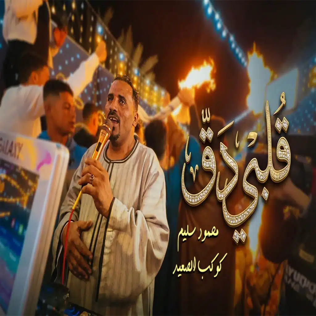 محمود سليم - كوكب الصعيد