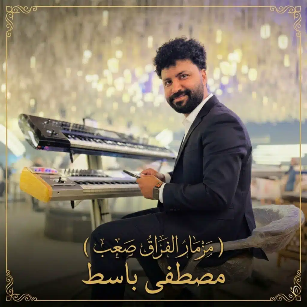 مزمار الفراق صعب
