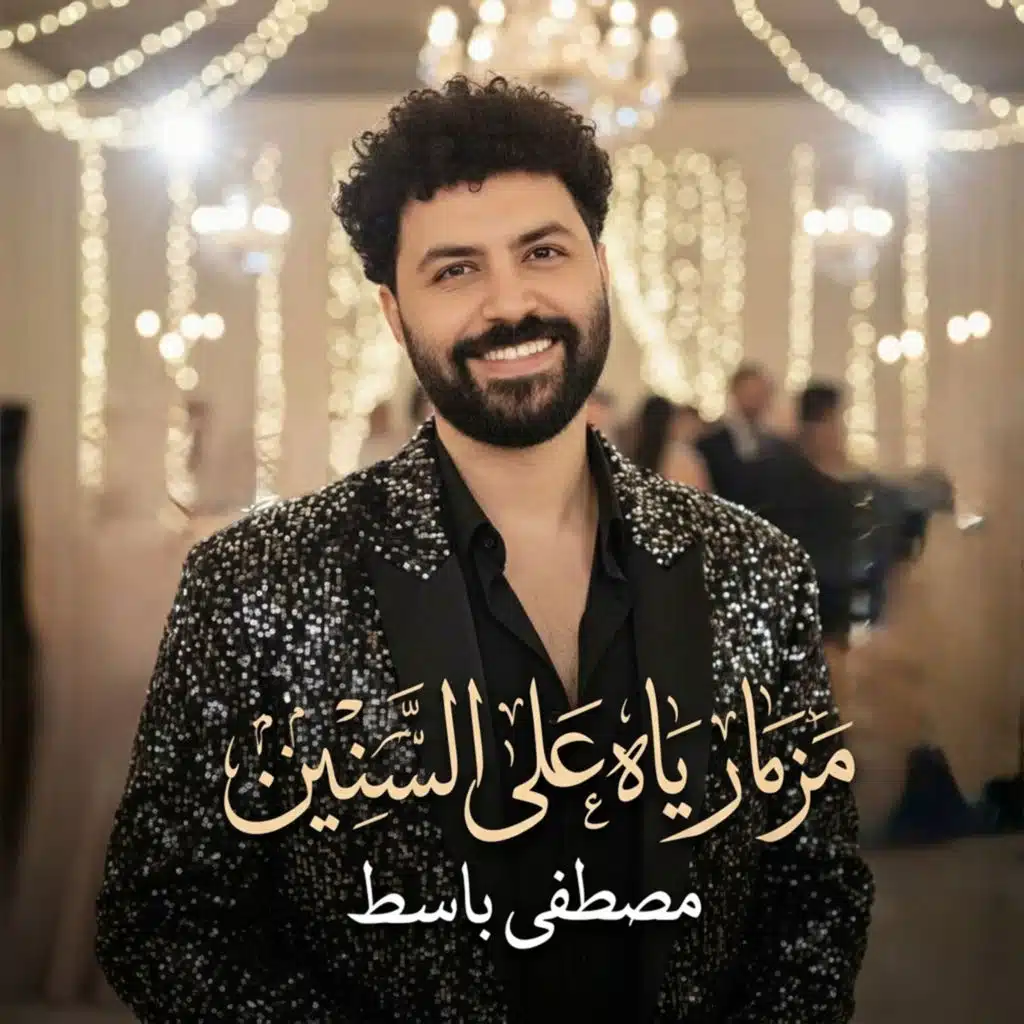 مزمار ياه على السنين