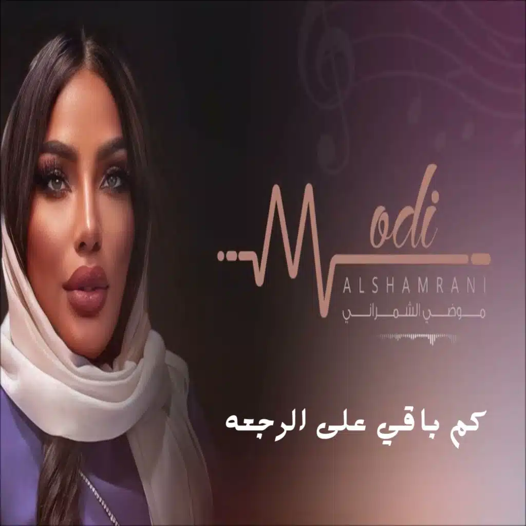 كم باقي على الرجعه